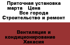 Приточная установка марта › Цена ­ 18 000 - Все города Строительство и ремонт » Вентиляция и кондиционирование   . Хакасия респ.,Черногорск г.